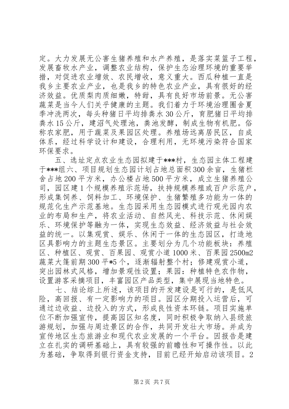 2024年生态园项目策划书_第2页
