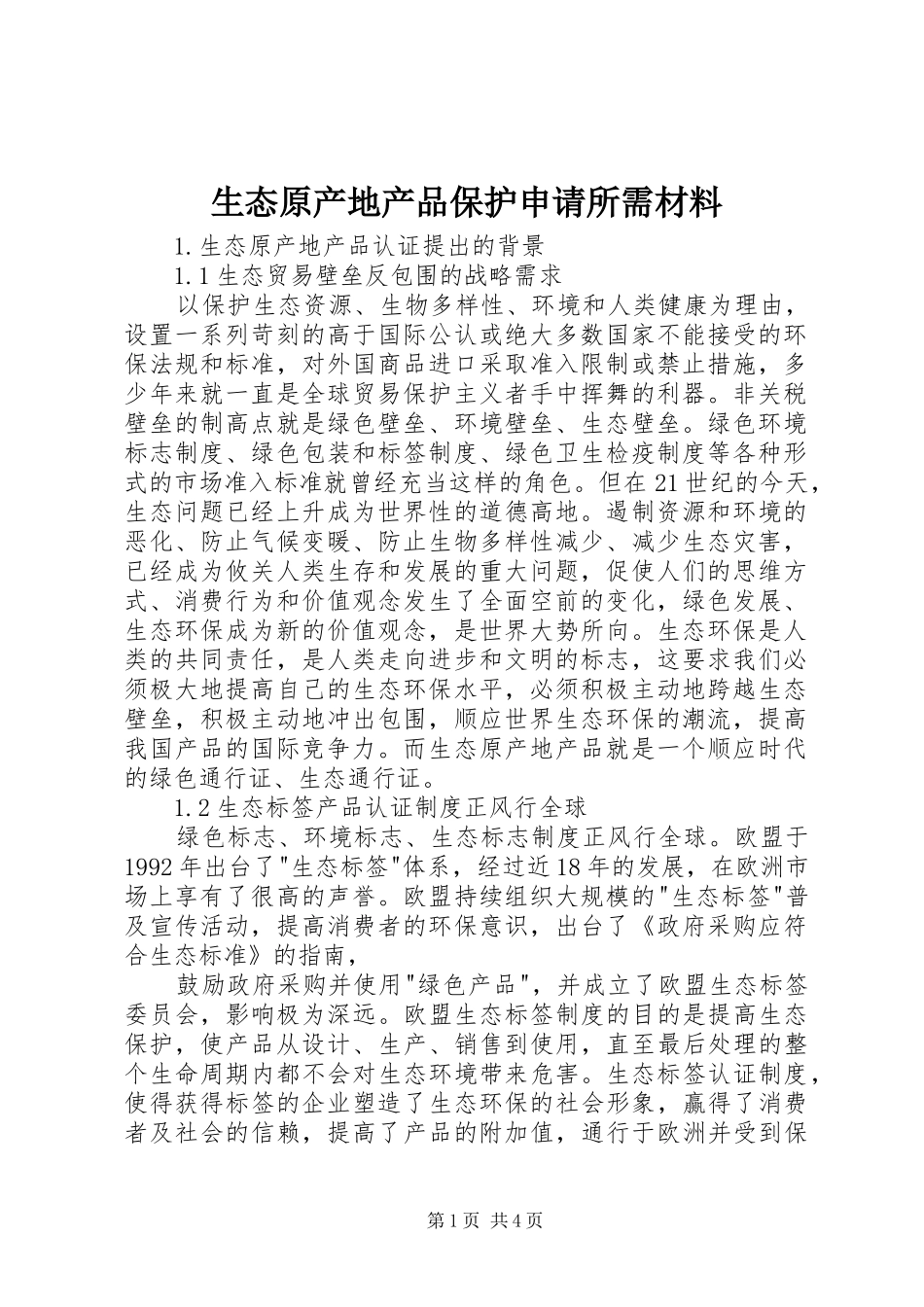2024年生态原产地产品保护申请所需材料_第1页