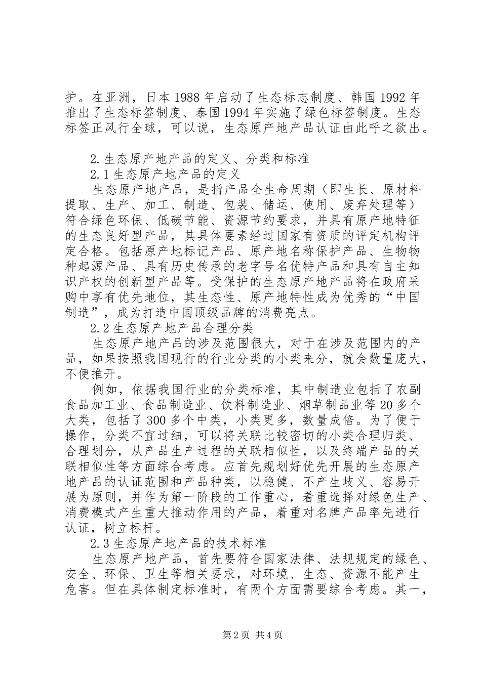 2024年生态原产地产品保护申请所需材料_第2页