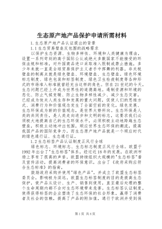 2024年生态原产地产品保护申请所需材料