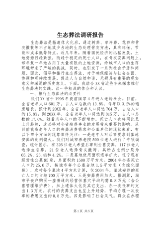 2024年生态葬法调研报告