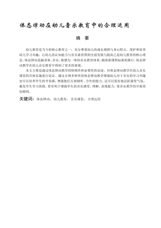 体态律动在幼儿音乐教育中的合理运用分析研究  学前教育专业