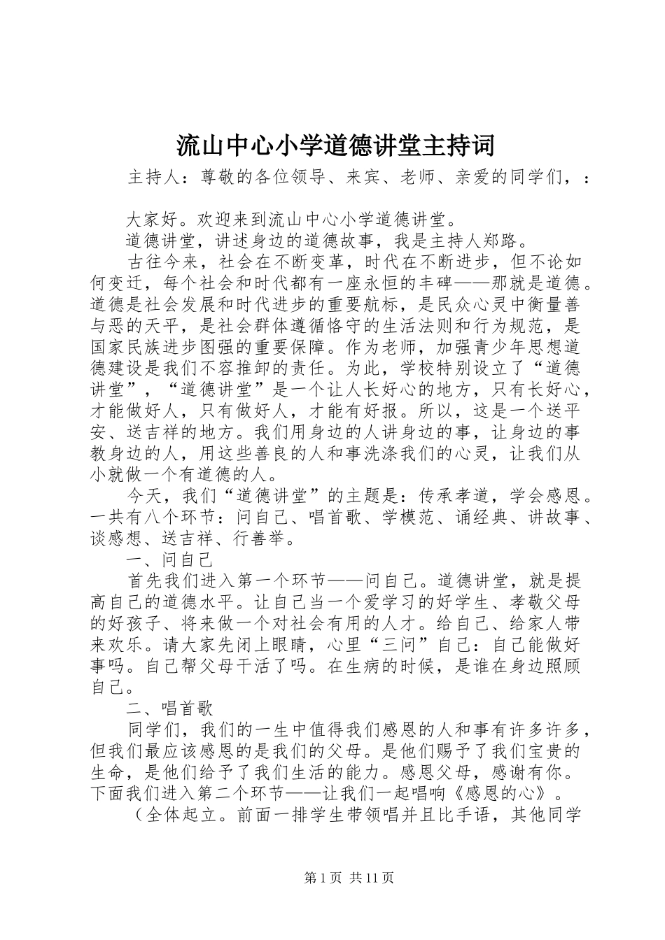 2024年流山中心小学道德讲堂主持词_第1页