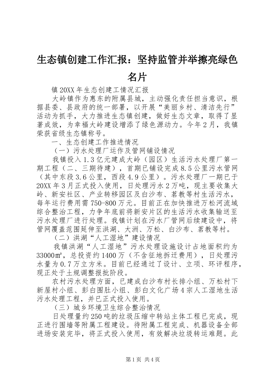 2024年生态镇创建工作汇报坚持监管并举擦亮绿色名片_第1页