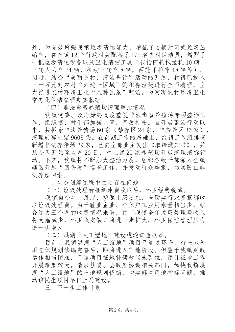 2024年生态镇创建工作汇报坚持监管并举擦亮绿色名片_第2页