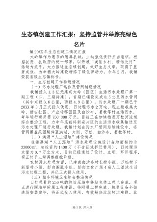 2024年生态镇创建工作汇报坚持监管并举擦亮绿色名片