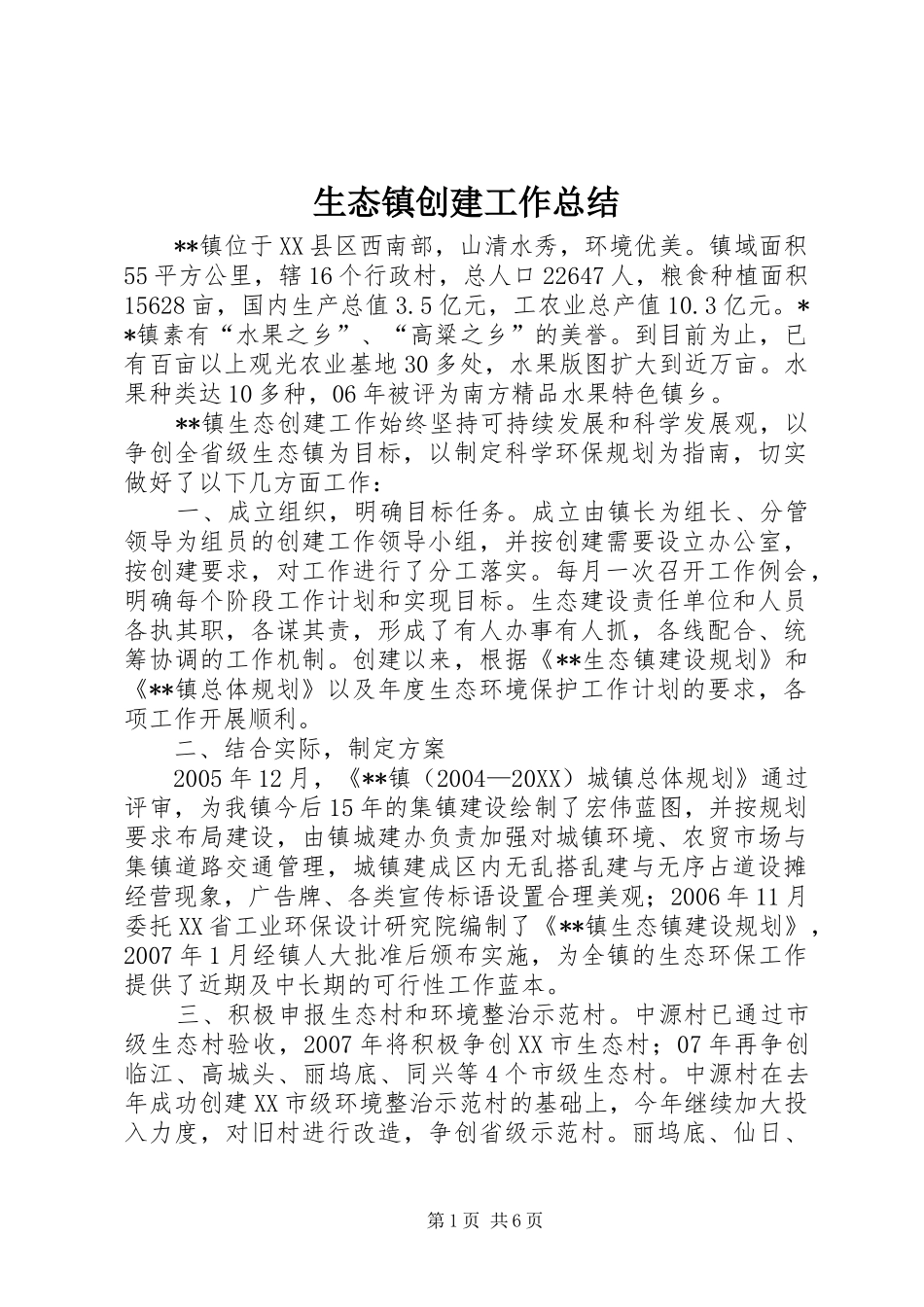 2024年生态镇创建工作总结_第1页