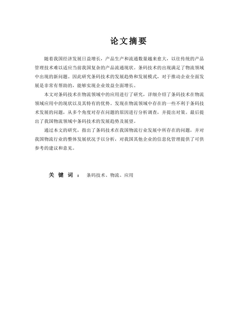条码技术在现代物流中的应用论文_第3页