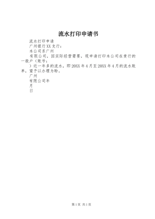 2024年流水打印申请书