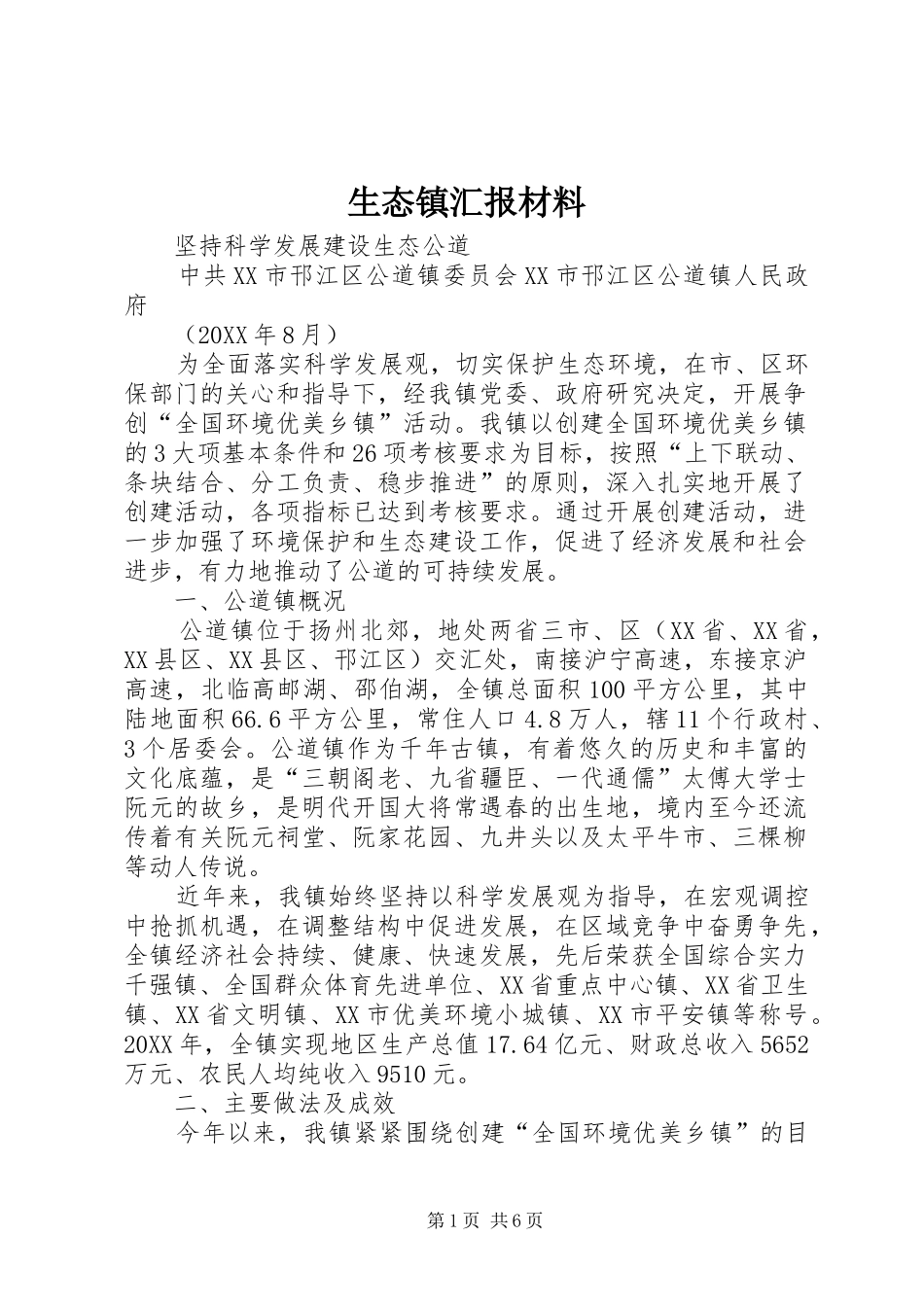 2024年生态镇汇报材料_第1页
