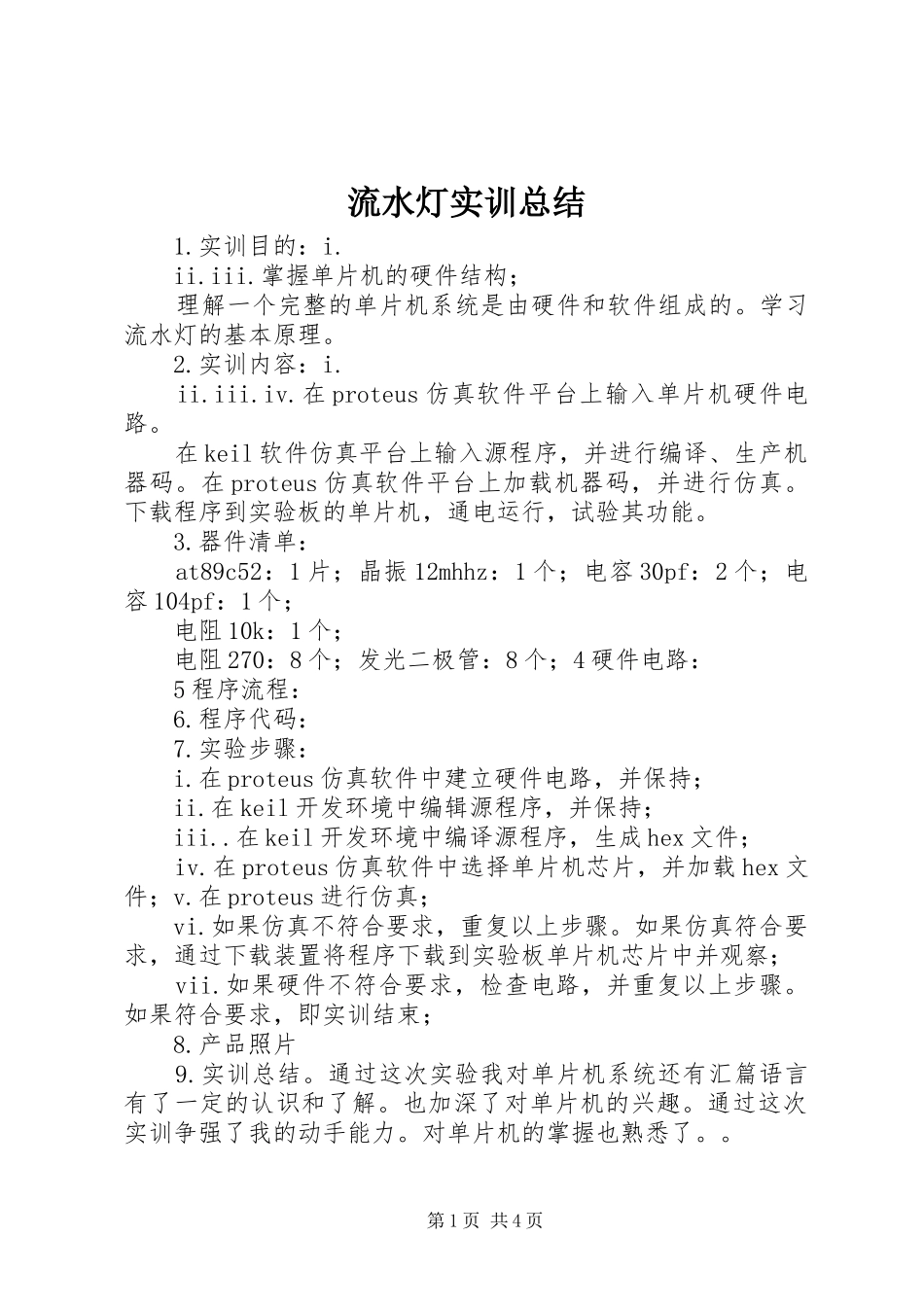 2024年流水灯实训总结_第1页