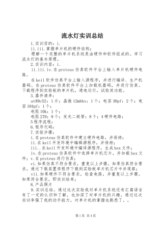 2024年流水灯实训总结