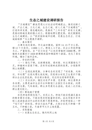 2024年生态之城建设调研报告