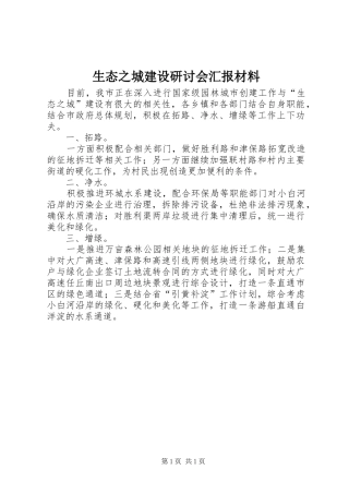2024年生态之城建设研讨会汇报材料