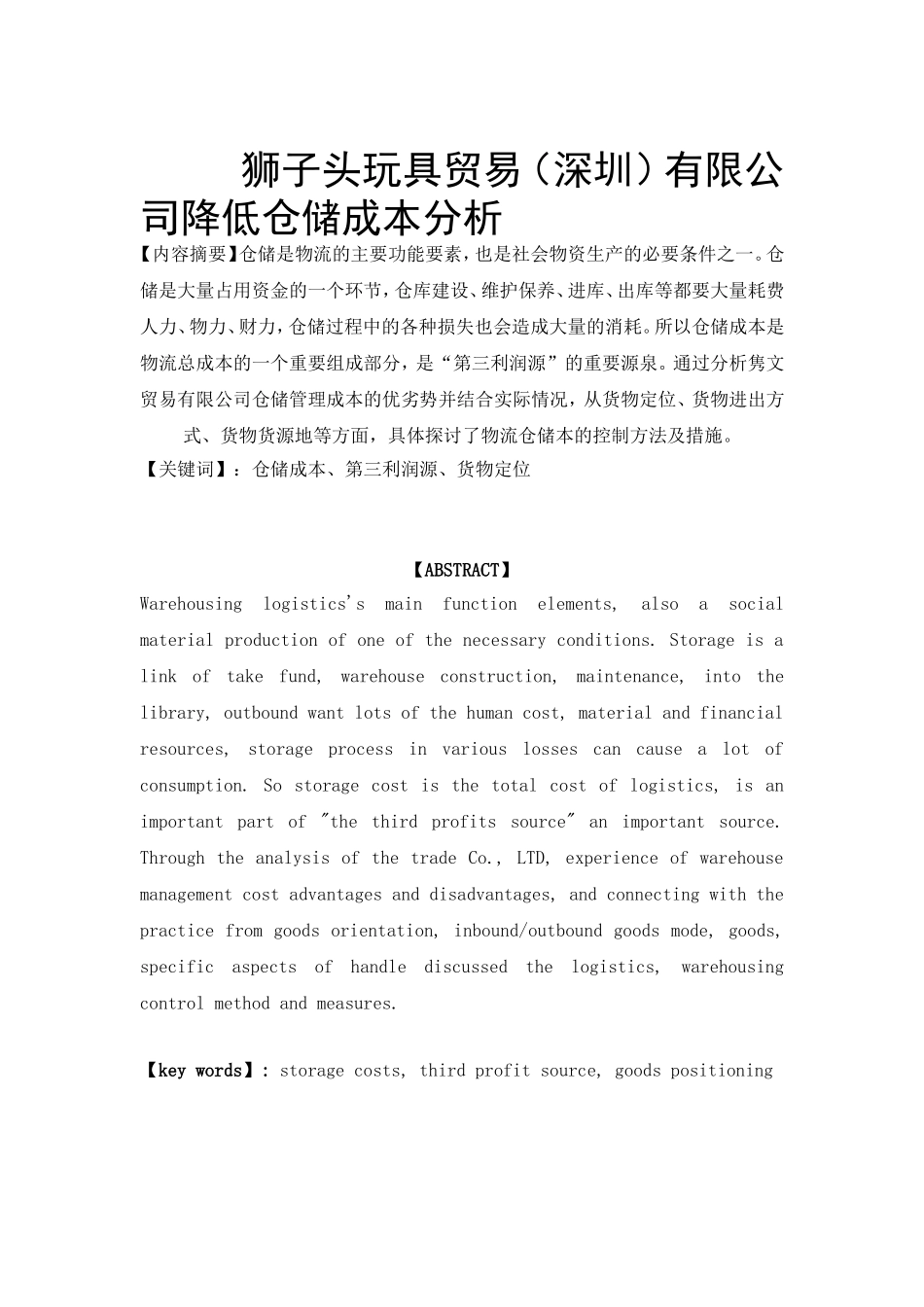 玩具贸易有限公司降低仓储成本分析研究  物流管理专业_第1页