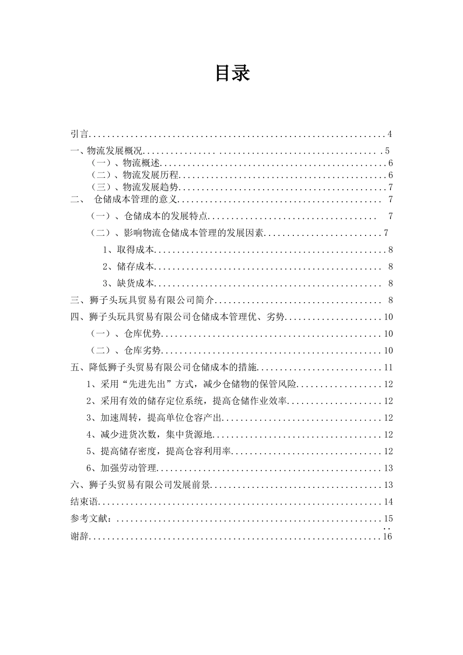 玩具贸易有限公司降低仓储成本分析研究  物流管理专业_第3页