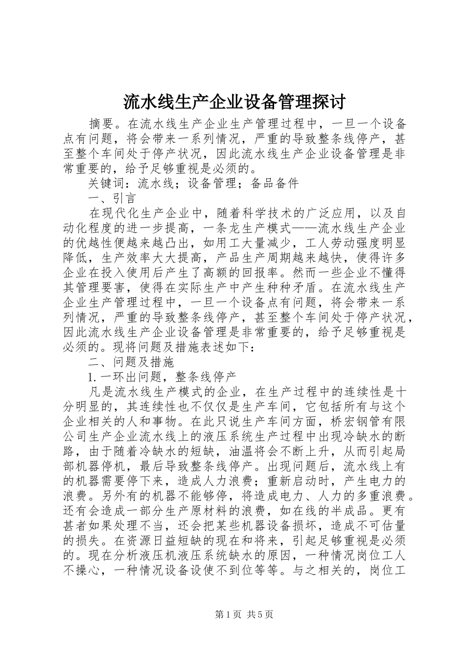 2024年流水线生产企业设备管理探讨_第1页