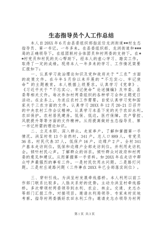 2024年生态指导员个人工作总结