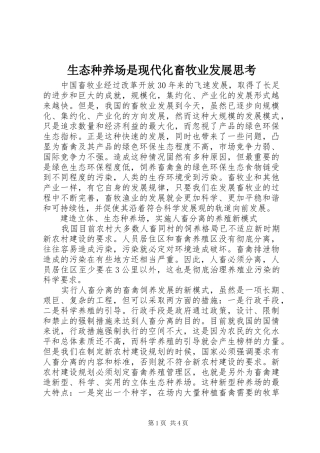 2024年生态种养场是现代化畜牧业发展思考