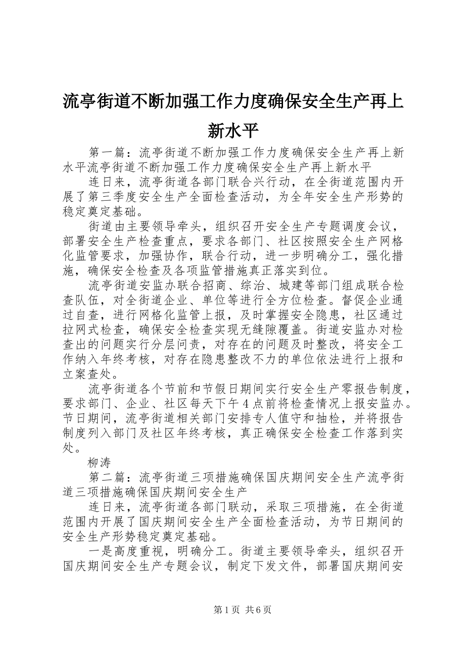 2024年流亭街道不断加强工作力度确保安全生产再上新水平_第1页