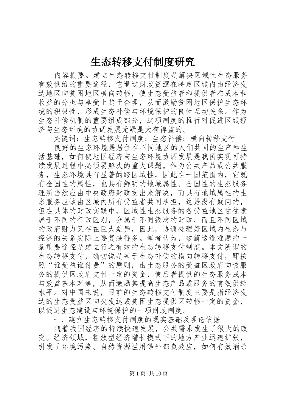 2024年生态转移支付制度研究_第1页