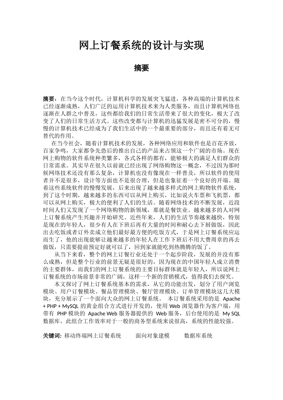 网上订餐系统的设计与实现  计算机专业_第1页