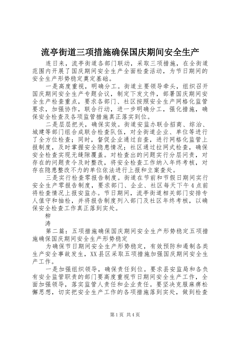 2024年流亭街道三项措施确保国庆期间安全生产_第1页