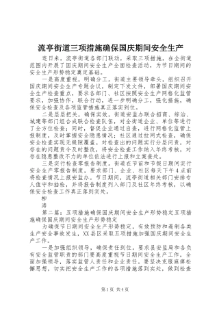 2024年流亭街道三项措施确保国庆期间安全生产