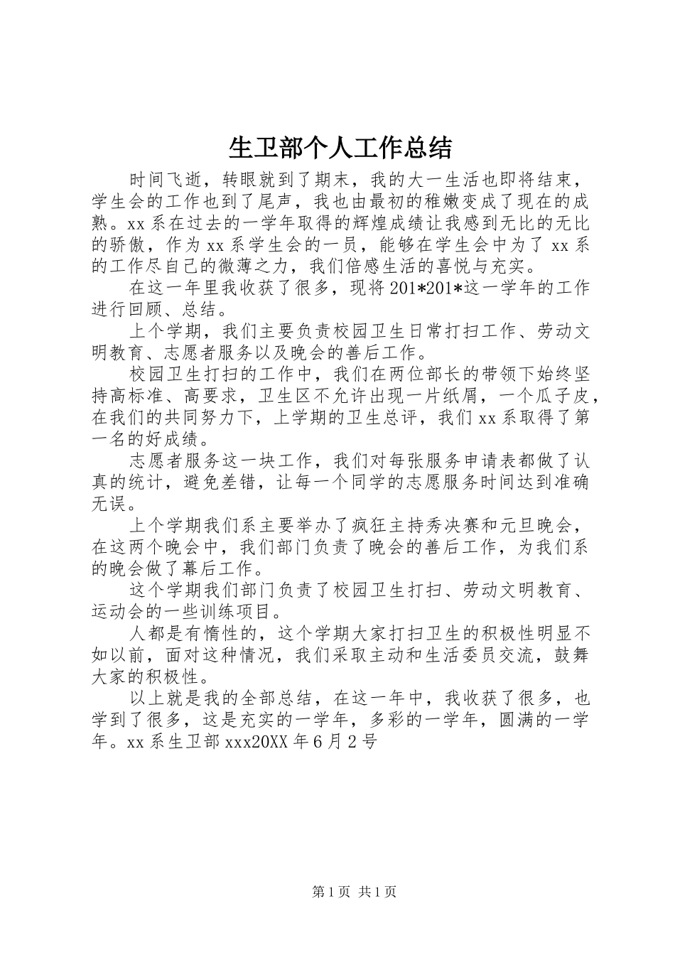 2024年生卫部个人工作总结_第1页