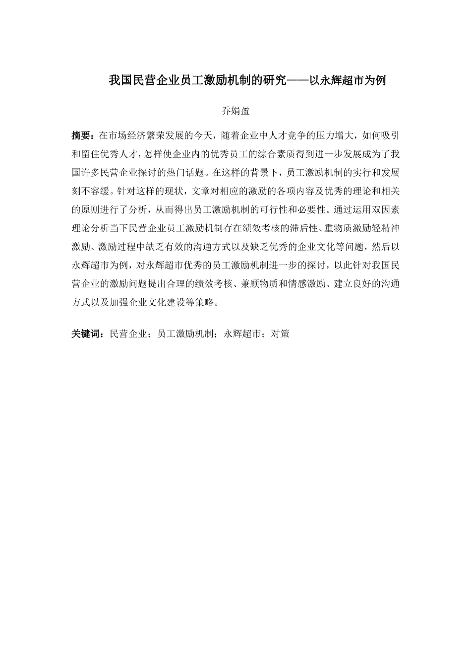 我国民营企业员工激励机制的研究——以永辉超市为例   超市管理专业_第1页