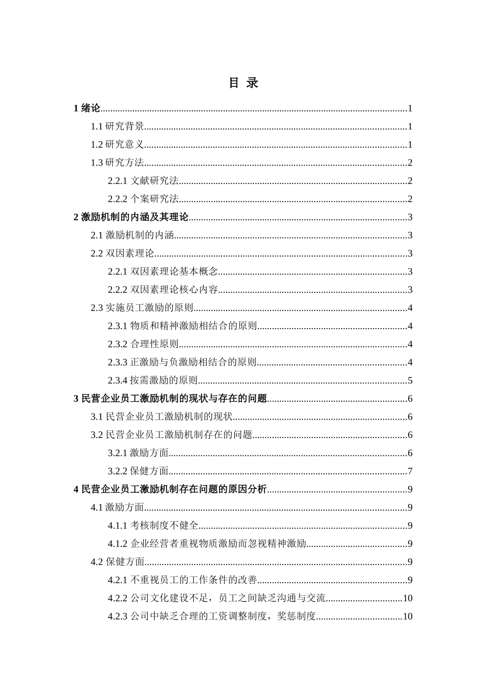 我国民营企业员工激励机制的研究——以永辉超市为例   超市管理专业_第3页