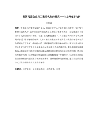 我国民营企业员工激励机制的研究——以永辉超市为例   超市管理专业