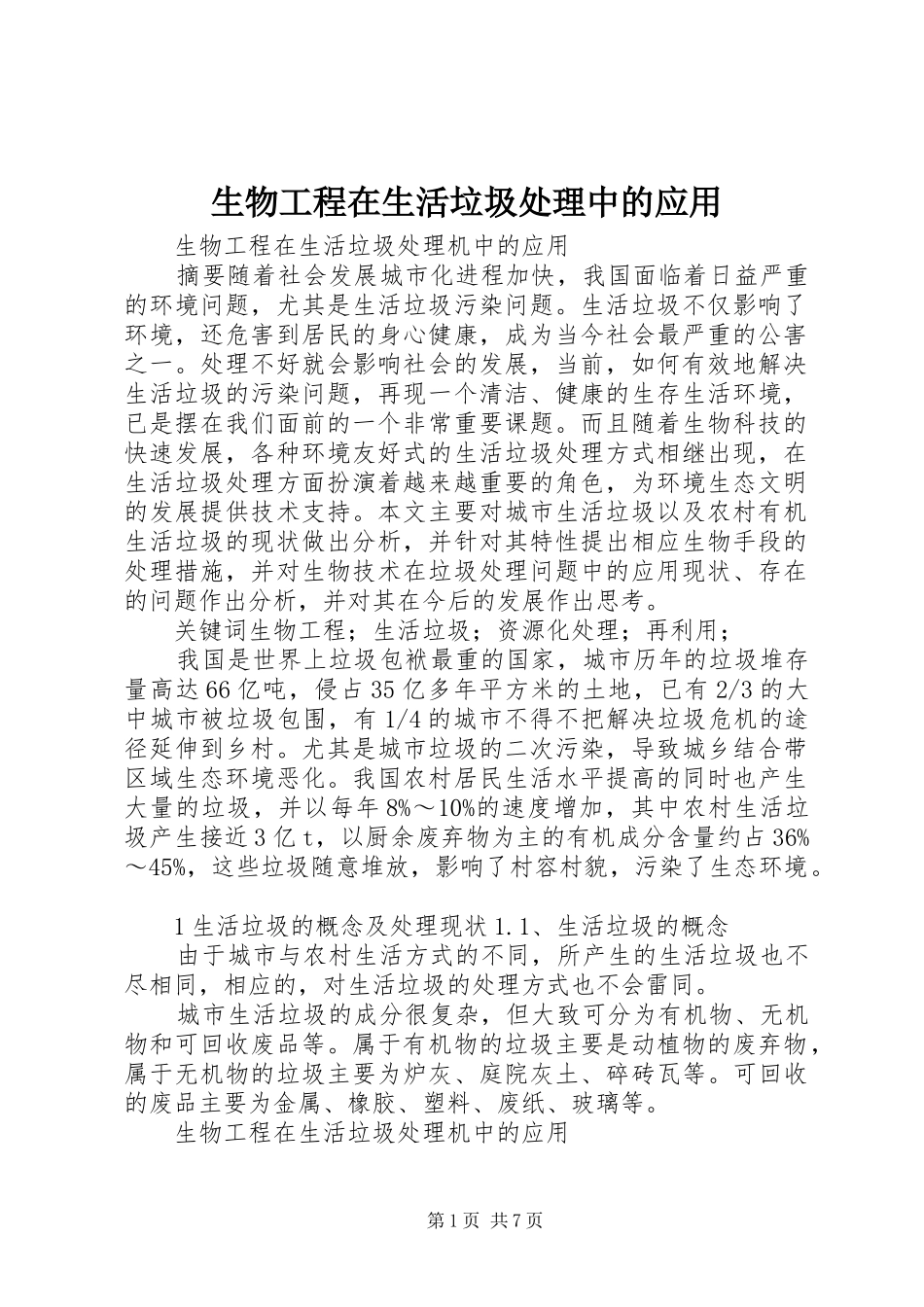 2024年生物工程在生活垃圾处理中的应用_第1页
