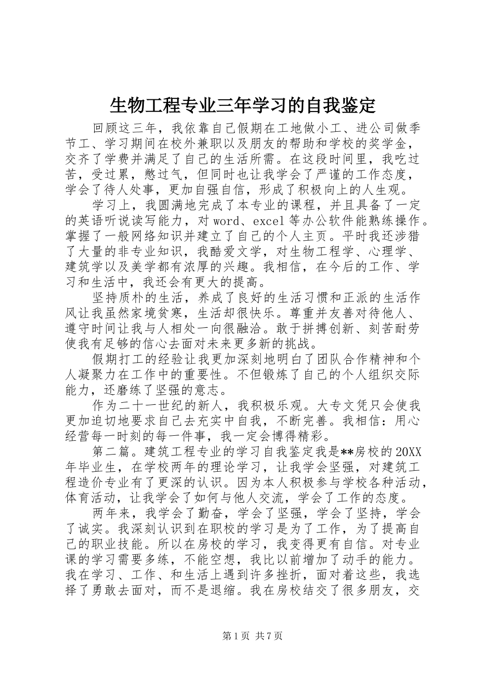 2024年生物工程专业三年学习的自我鉴定_第1页