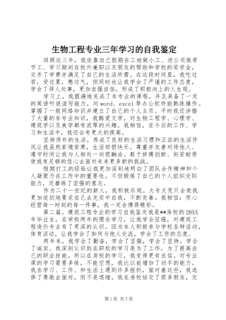 2024年生物工程专业三年学习的自我鉴定