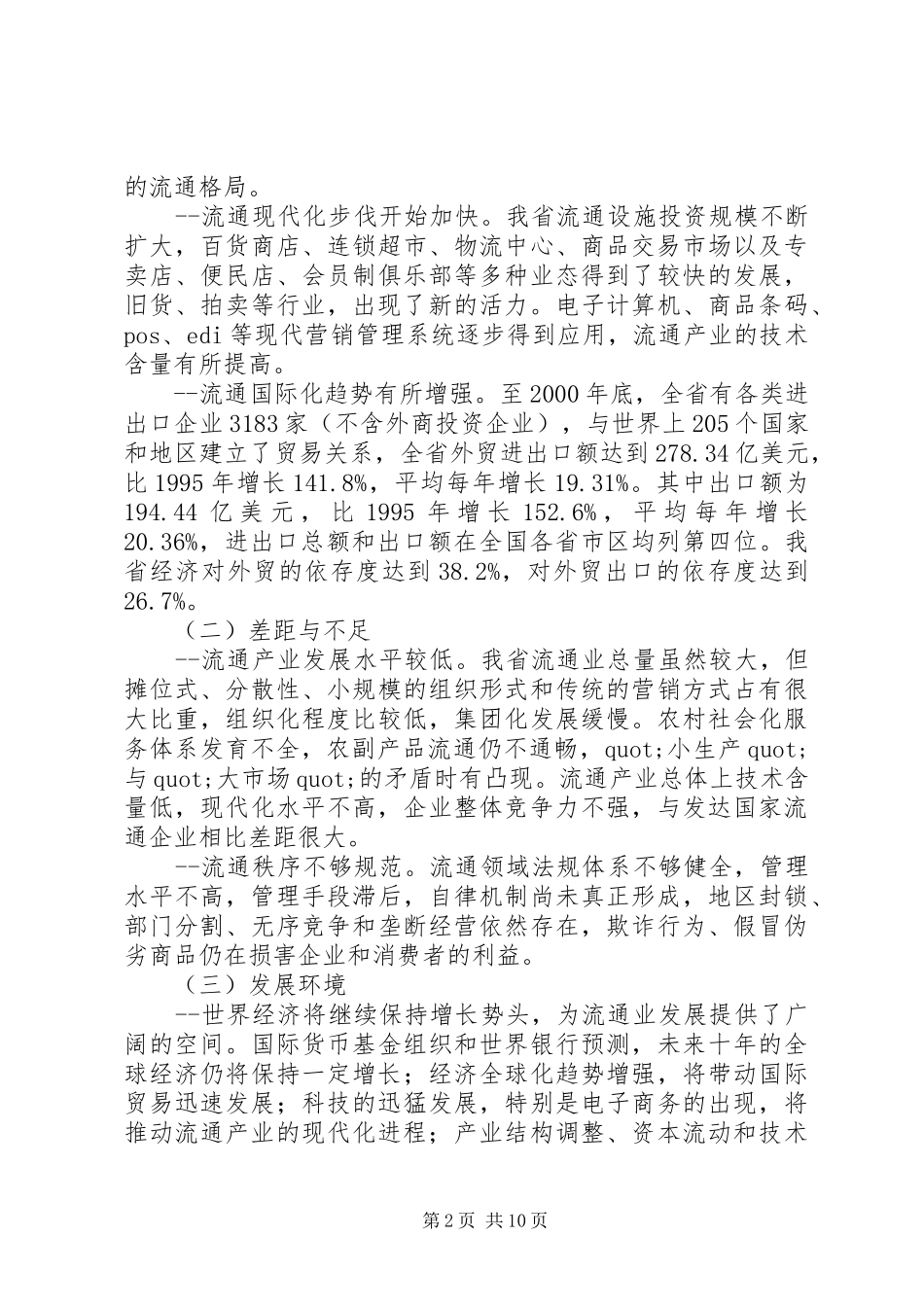 2024年流通产业工作计划_第2页