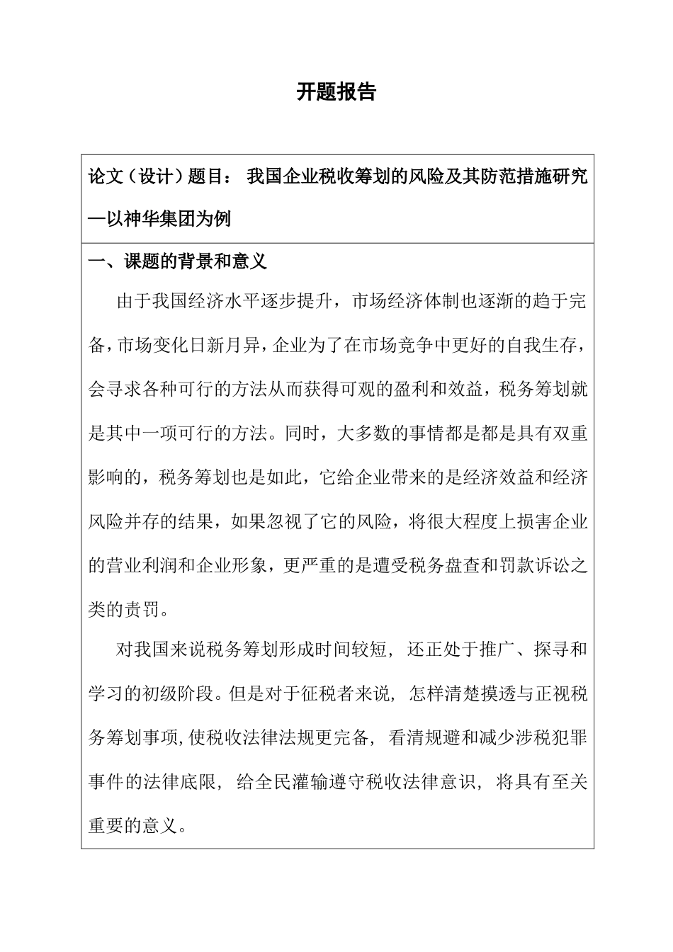 我国企业税收筹划的风险及其防范措施研究—以神华集团为例 开题报告_第1页