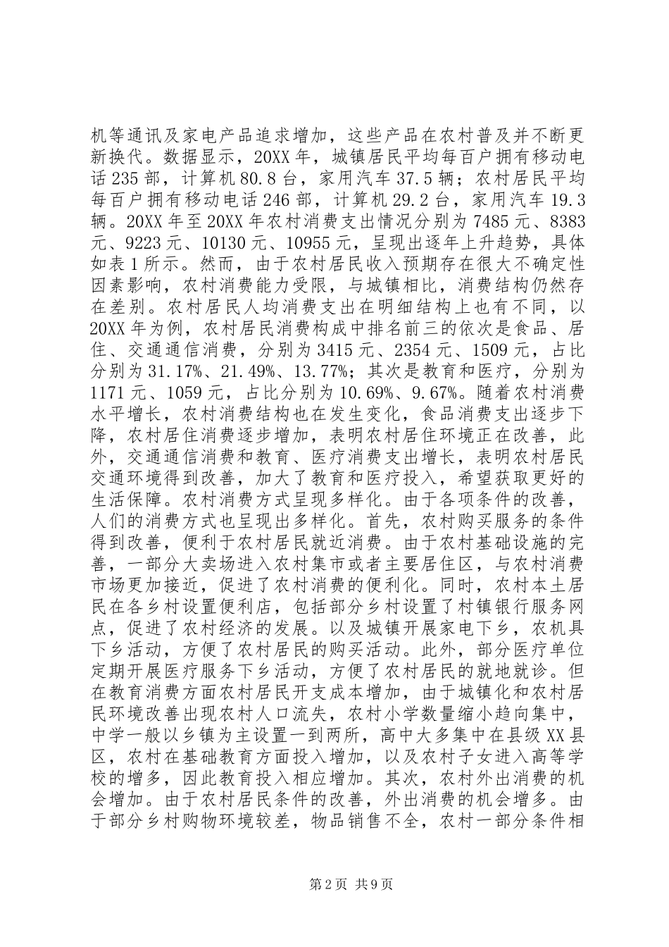 2024年流通创新促进农村消费增长研究_第2页