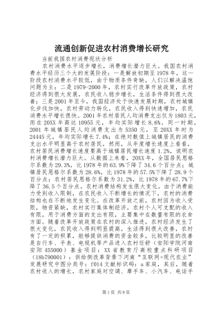 2024年流通创新促进农村消费增长研究