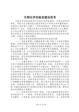 2024年生物化学实验室建设思考