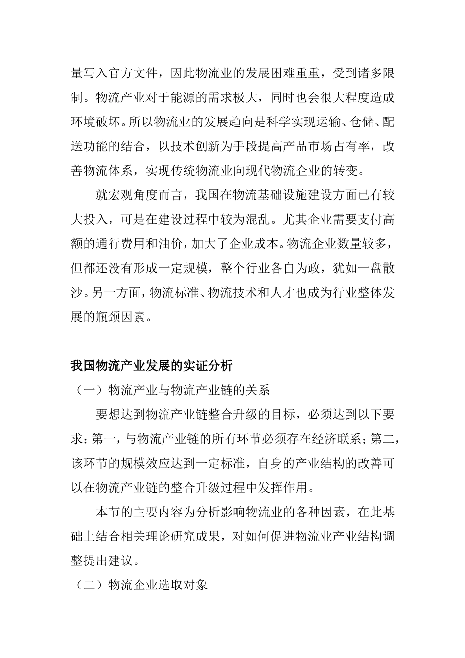 物流产业发展物流产业链整合升级分析研究 物流管理专业_第3页