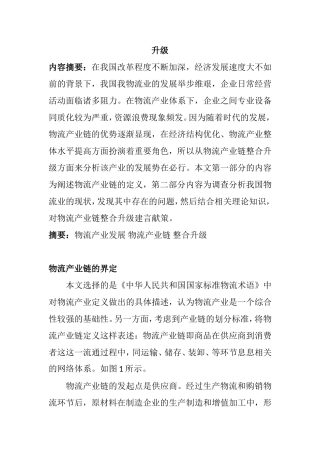 物流产业发展物流产业链整合升级分析研究 物流管理专业