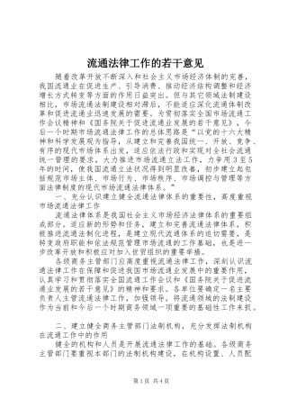 2024年流通法律工作的若干意见