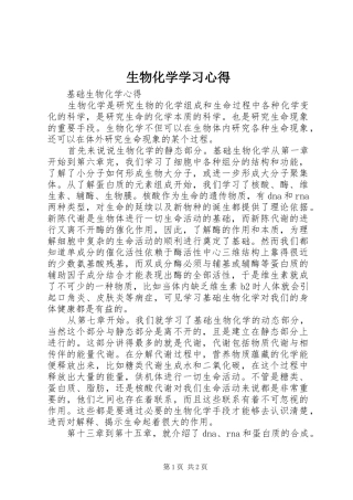 2024年生物化学学习心得