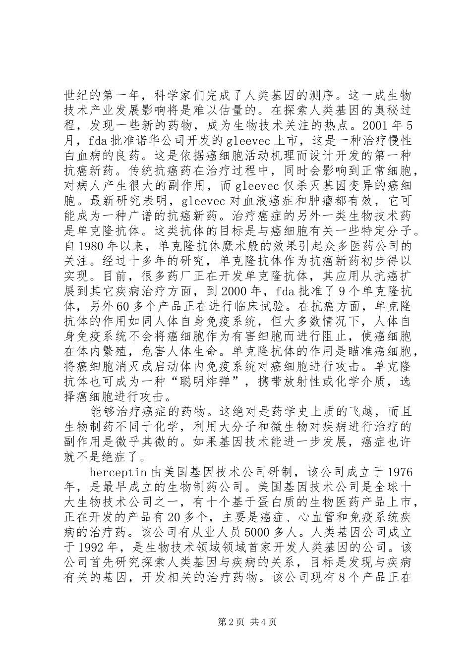 2024年生物技术导论感想_第2页