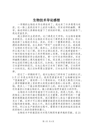 2024年生物技术导论感想