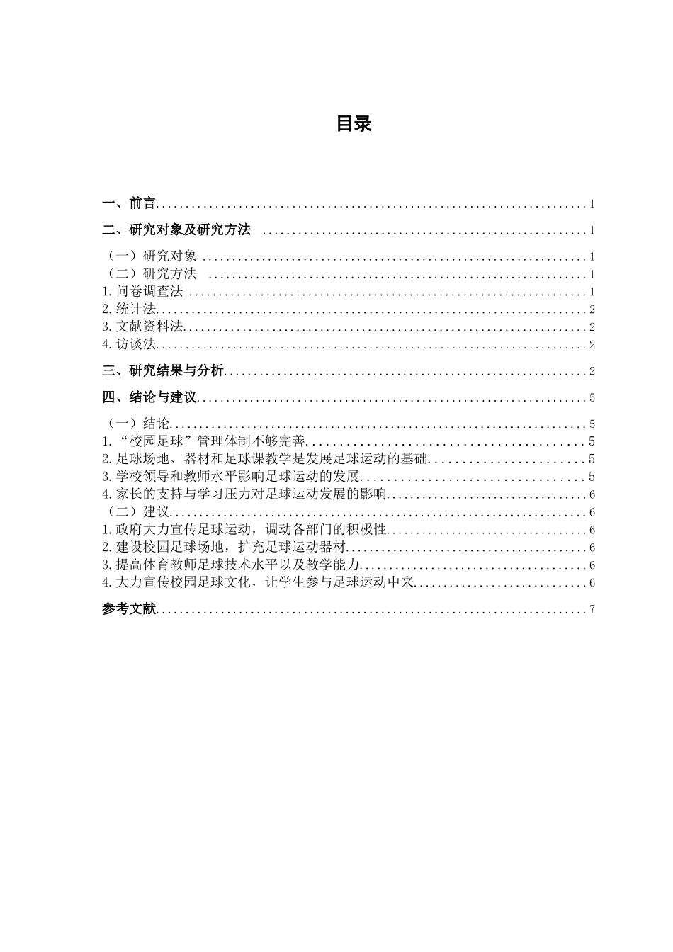县小学校园足球开展现状的调查分析研究  体育运动专业_第3页