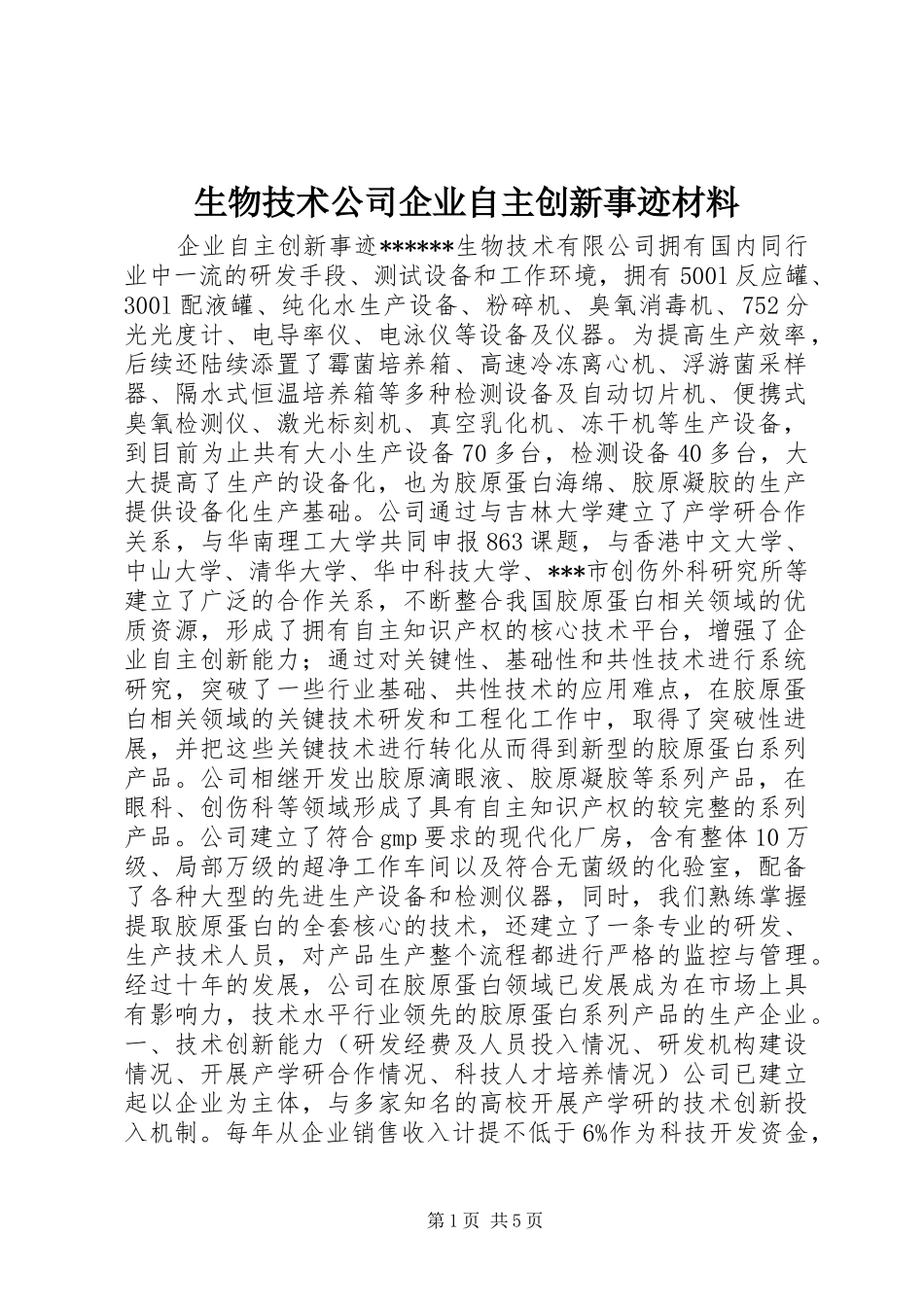 2024年生物技术公司企业自主创新事迹材料_第1页