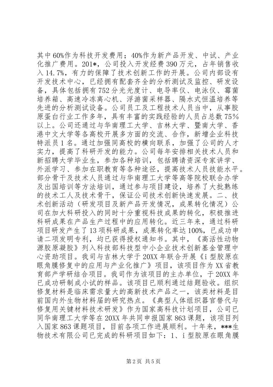 2024年生物技术公司企业自主创新事迹材料_第2页
