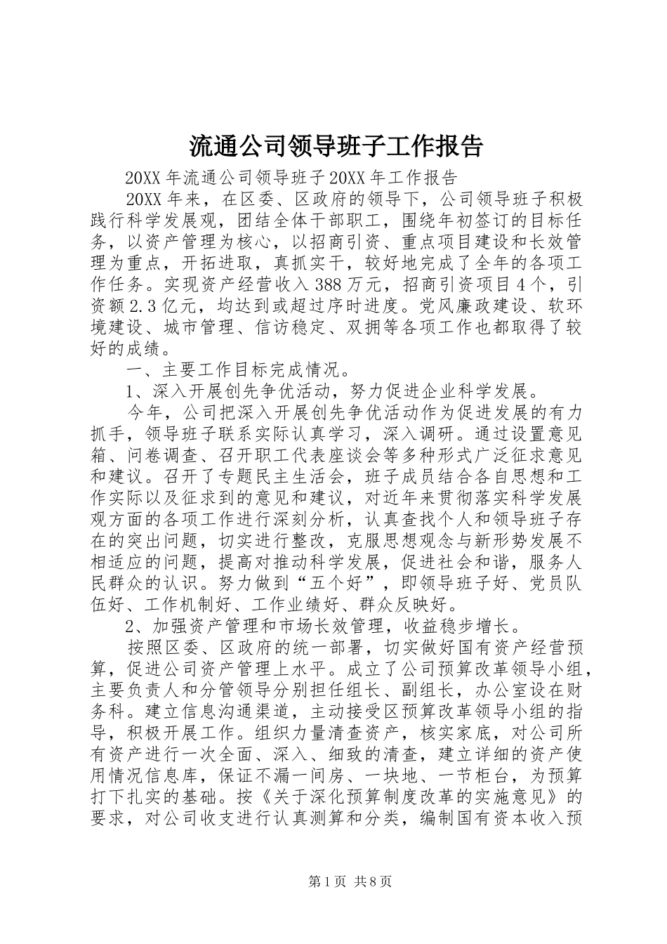 2024年流通公司领导班子工作报告_第1页